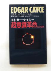 エドガーケイシー DVD 輪廻転生とカルマの法則 光田秀 - メルカリ