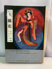 小島功 アート 金の女 美人画 プレート お皿 新品未使用 - メルカリ