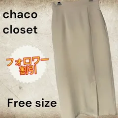 07001 chaco closet チャコクローゼット　ロングタイトスカート　アイボリー　ベージュ　クリーム色　フリーサイズ　レディースのサムネイル