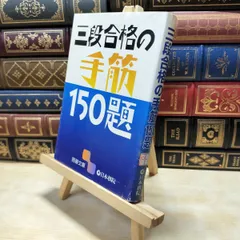 【中古】 三段合格の手筋150題 (囲碁文庫) 日本棋院 260097のサムネイル