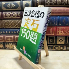 【中古】 三段合格の定石150題 (囲碁文庫) 日本棋院 260110のサムネイル