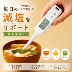 温度もはかれる塩分濃度計 塩分計 塩分チェッカー 温度計 スティック型 料理 調理 測定 健康管理 味噌汁 ラーメン スープ 減塩 自動電源オフ 送料無料 追跡可能メール便のサムネイル