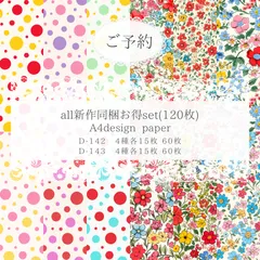 ご予約商品【D-142.143】デザインペーパーコンプリートsetのサムネイル