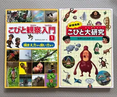【2冊セット】　こびと大研究　こびと観察入門　こびとづかん　本　絵本　書籍　児童書　絵本　なばたとしたか　こびと大研究　こびと大図鑑　こびと大百科　2499のサムネイル