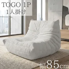ウレタンソファ 圧縮ソファ 一人掛け トーゴ togo 一人掛けソファ 一人用ソファ 一人用 1P チェア 椅子 おしゃれ ローソファ フロアソファ モダン スタイリッシュ デザイナー 北欧 高反発ウレタン リプロダクト SFA-31WHのサムネイル