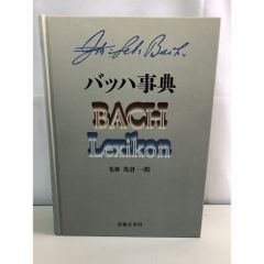バッハ事典 BACH Lexikon 音楽之友社 - メルカリ
