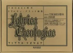 2026年最新】ファブリカ・テオロギアの人気アイテム - メルカリ