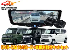 アルパインDVR-DM1046A-IC+KTX-M01-SP-94ドラレコ搭載10型デジタルミラー+スペーシア(MK54S/MK94S型)用取付キットセットのサムネイル