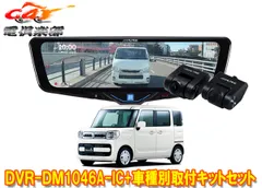 アルパインDVR-DM1046A-IC+KTX-M01-SP-53ドラレコ搭載デジタルミラー+スペーシア(カスタム/ギア/ベース含むMK53S/MK33V)用SETのサムネイル