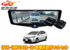 アルパインDVR-DM1046A-IC+KTX-M01-PRA-40ドラレコ搭載10型デジタルミラー+プリウスαアルファ(H27/12～R3/3)用キットセットのサムネイル
