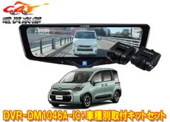 アルパインDVR-DM1046A-IC+KTX-M01-SI-10ドラレコ搭載10型デジタルミラー+シエンタ10系(R4/8～)用取付キットセットのサムネイル