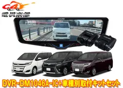 アルパインDVR-DM1046A-IC+KTX-M01-NVE-80ドラレコ搭載10型デジタルミラー+ノア/ヴォクシー/エスクァイア(80系)用キットSETのサムネイル