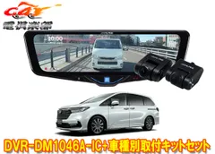 アルパインDVR-DM1046A-IC+KTX-M01-OD-RC5ドライブレコーダー搭載10型デジタルミラー+オデッセイ(RC5系)用取付キットセットのサムネイル