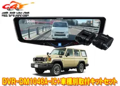 アルパインDVR-DM1046A-IC+KTX-M01-LC-70ドラレコ搭載10型デジタルミラー+ランドクルーザー70(R5/11～)用取付キットセットのサムネイル
