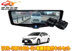 アルパインDVR-DM1046A-IC+KTX-M01-CT-210ドラレコ搭載10型デジタルミラー+カローラツーリング(210系)用取付キットセットのサムネイル
