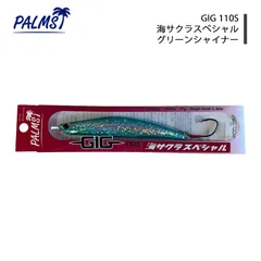 パームス サクラマス 海サクラスペシャル グリーンシャイナー 110S GIG ギグ ルアー シングルフック 釣りのサムネイル