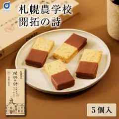 クッキー ギフト 札幌農学校 開拓の詩 5個入 三枚重ね チョコがけクッキー 北海道限定 北海道土産 北海道銘菓 クッキー チョコレート 個包装 お菓子 洋菓子 ギフト お取り寄せ きのとや  贈り物 手土産 お中元 御中元 夏ギフト 【冷蔵】【夏季冷蔵】のサムネイル
