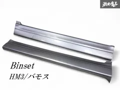 ＊☆即発送☆ Binset ビンセット HM3 HM4 バモス バモスホビオ FRP サイドステップ サイドスカート エアロ 左右 セット グレー系のサムネイル