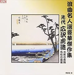 2026年最新】浪曲名人選の人気アイテム - メルカリ