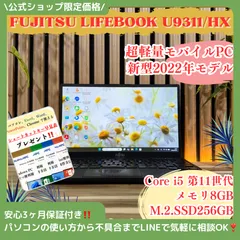 \ 公式ショップ限定価格❣️/ 《新型2022年発売》富士通 LIFEBOOK U9311/HX メモリ8GB SSD256GB 第11世代 i5 ノートパソコン 安心サポート＆3ヶ月保証付きのサムネイル