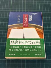 豆腐百珍 江戸時代の珍本 現代語訳 - メルカリ