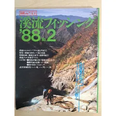 別冊 山と渓谷 渓流フィッシング88 NO 2のサムネイル