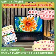 2026年最新】DynaBook g83/kw 第12世代の人気アイテム - メルカリ