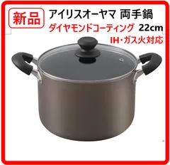 【新品・未使用】 アイリスオーヤマ 両手鍋 22cm 深型 ブラウン IH対応 ダイヤモンドコート カレーやスープなど、3~4人分の調理にぴったり ほどよい深さのある形が麺類をゆでる時にも便利です ダイヤモンドコーティングでこびりつきにくい 462k04のサムネイル