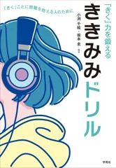 「きく」力を鍛える ききみみドリル: 「きく」ことに困難を抱える人のためにのサムネイル