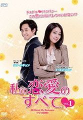 韓国ドラマ DVD セル品 私の恋愛のすべて DVD-BOX1、2 国内正規品