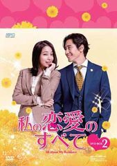 韓国ドラマ DVD セル品 私の恋愛のすべて DVD-BOX1、2 国内正規品