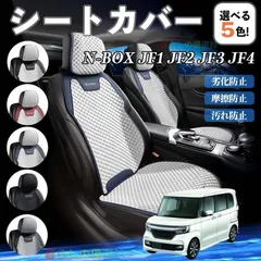 2026年最新】n-box jf1 シートカバーの人気アイテム - メルカリ