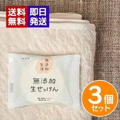 マックス 無添加生活 生せっけん 80g 3個セット 固形石鹸 日本製 敏感肌 洗顔 石鹸素地100％ せっけんのサムネイル