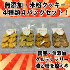 【国産＆無添加　米粉クッキー】４種類４パックセット！【米ほのか】のサムネイル