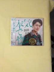 【未開封新品】真田ナオキ 本気（マジ）で惚れた 惚れた盤 シングルCD カップリング曲：雨よあいつは 歌謡曲 演歌 テイチクエンタテインメント TECA-21010 国内盤 未使用品 レア 管理番号 管理CD-D-012のサムネイル