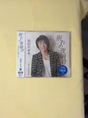 【未開封】真田ナオキ 別れの夜明け / 僕の中には君がいる シングル CD YZYM-15053 メロ譜付き 夢レコード 演歌 歌謡曲 新品 未使用 国内盤 12cm シングルCD 管理CD-D-014のサムネイル