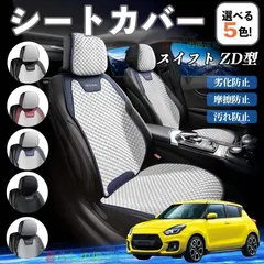 2026年最新】スイフトスポーツ zc33s シートの人気アイテム - メルカリ