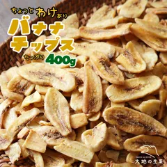訳あり 不揃い バナナチップス 400g ココナッツオイル使用 カリサク食感 熱風トースト ベタつきにくい 大容量 チャック付き おやつ おつまみ 間食 お菓子 バナナスナックのサムネイル