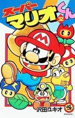 わんぱっくコミックス　スーパーマリオブラザーズ2 全巻初版セット　沢田ユキオ スーパーマリオブラザーズ2 2巻 初版 わんぱっくコミックス 沢田