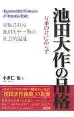池田大作の品格 万乗の君にあらず 憂慮される池田Xデー後の社会的混乱／小多仁伯のサムネイル