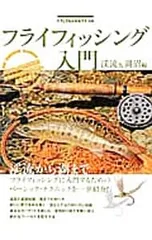 フライフィッシング入門 渓流&湖沼編のサムネイル