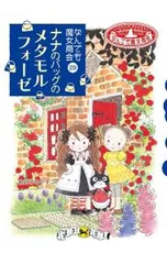 ナナのバッグのメタモルフォーゼ/あんびるやすこのサムネイル