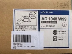 コイズミ照明 AD1048W99 LED高気密SBダウンライト Fit調色 光色切替 埋込穴φ100 白熱球100W相当のサムネイル