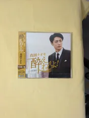 【未開封・新品】真田ナオキ 酔えねぇよ！ 今日酔い盤 シングルCD c/w YOKO TECA-23008 テイチクレコード 演歌 歌謡曲 マキシシングル 音楽 ディスク コレクション 国内盤 特典 管理CD-D-015のサムネイル