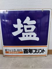 昭和レトロ 大塚食品 ボンカレー ホーロー看板 - メルカリ