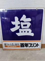 2026年最新】昭和レトロホーロー看板の人気アイテム - メルカリ