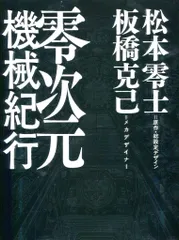 小学館 松本零士・板橋克己 零次元機械紀行 - メルカリ