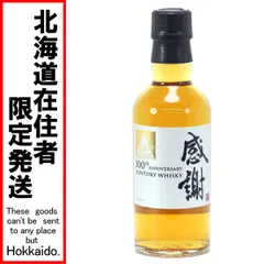 【北海道内限定発送】SUNTORY サントリー 100th ANNIVERSARY 100周年記念ウイスキー 感謝 180ml 43度 グラス＆箱付き 限定非売品 未開栓のサムネイル