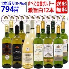 ワイン ワインセット すべて金賞 フランス名産地ボルドー辛口白激旨１２本セット 送料無料 (6種各2本) 飲み比べセット ギフト ^W0DK70SE^のサムネイル