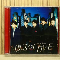 嵐 復活LOVE 初回限定盤 CD+DVD【未開封】 - メルカリ